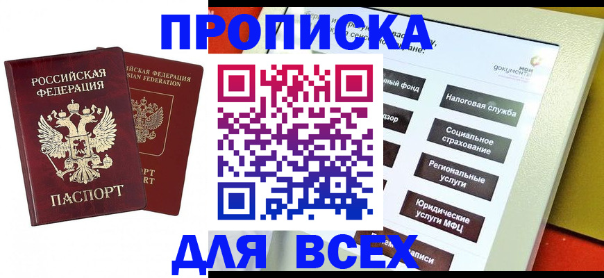 прописка 2025 в Кропоткине